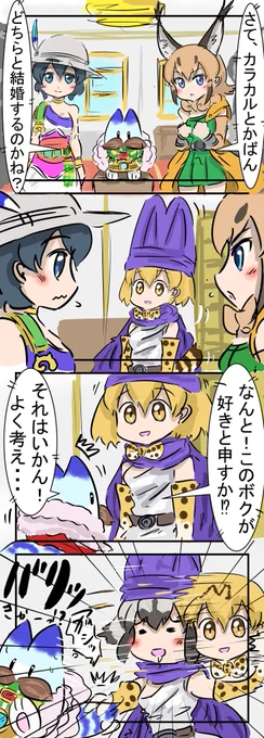 けものの花嫁。
　#けものフレンズ 