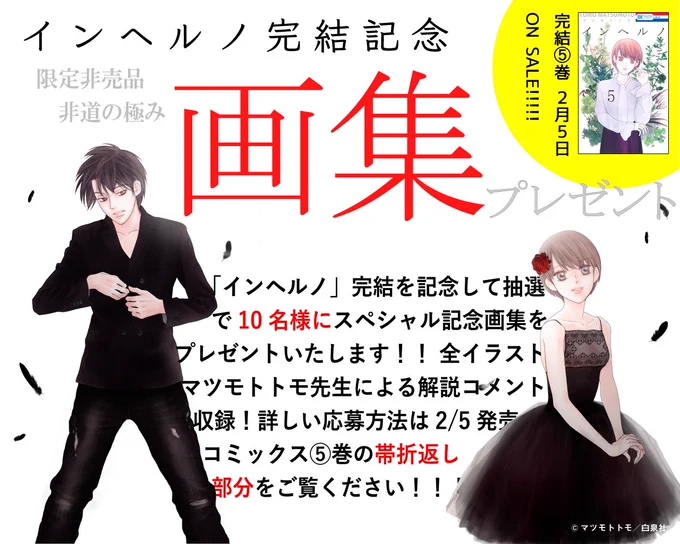 マツモトトモ「インヘルノ」
完結記念プレゼント企画を実施!

抽選で10名様に限定非売品!
(非道の極み)画集をプレゼント✨
外れた方の中から再抽選して
クリアファイルプレゼントも!

詳しくはコミックス完結⑤巻の帯
折返し部分をチェックしてくださいね♪ 