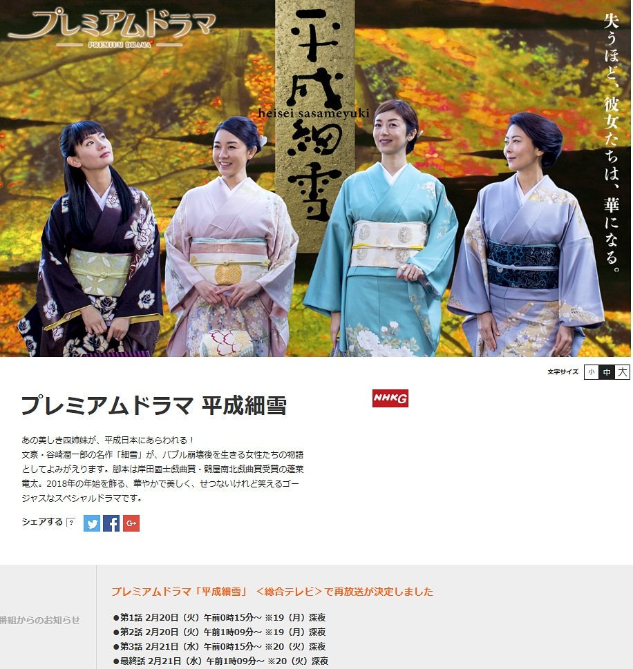 平成細雪 地上波 #NHK総合 で再放送！😄 ○第1話，第2話： 20日(火)0時
