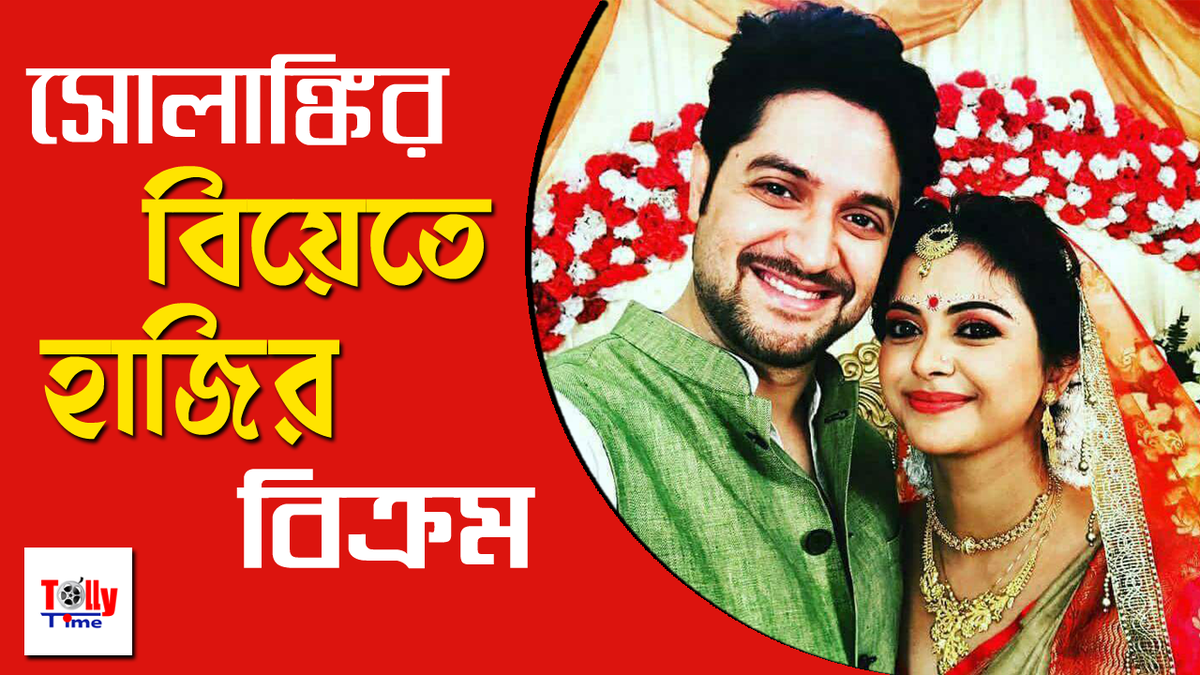 বিয়ে করলেন <a href="/SolankiRoy_/">Solanki Roy</a>... হাজির <a href="/VikramChatterje/">Vikram Chatterjee</a>... বিস্তারিত জানতে ক্লিক করুন নিচের লিঙ্কে... 
youtube.com/watch?v=cO9Vh2…

#VikramChatterjee #SolankiRoy #SupportBengaliCinema #TollyTime