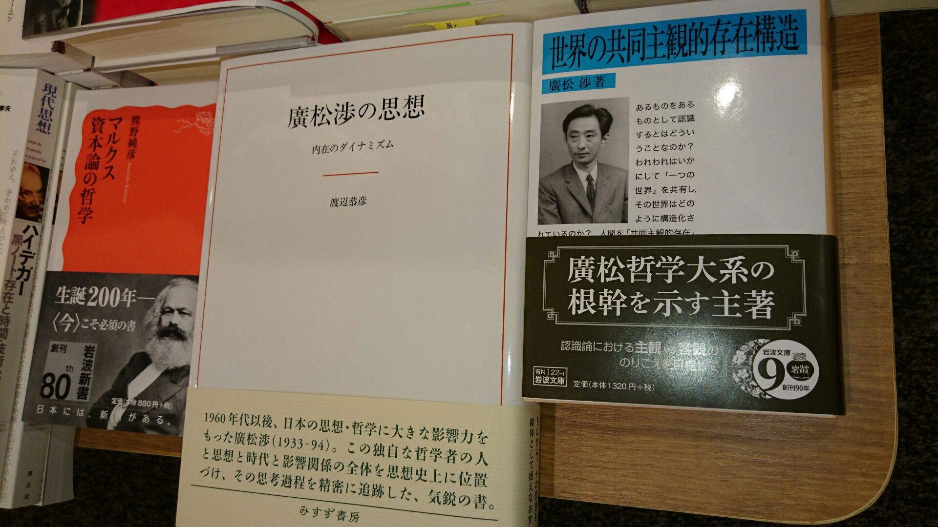 くまざわ書店ペリエ千葉本店 Twitterren 渡辺恭彦 廣松渉の思想 内在のダイナミズム みすず書房 廣松渉 世界の共同主観的存在構造 岩波文庫 を並売 物象化や共同主観性 間主観性 など マルクス ルカーチ やフッサールに通暁した廣松の哲学をぜひ くまざわ書店ペリエ千葉本店 Twitterren 渡辺恭彦 廣松渉の思想 内在のダイナミズム みすず書房 廣松渉 世界の共同主観的存在構造 岩波文庫 を並売 物象化や共同主観性 間主観性 など マルクス ルカーチ やフッサールに通暁した廣松の哲学をぜひ