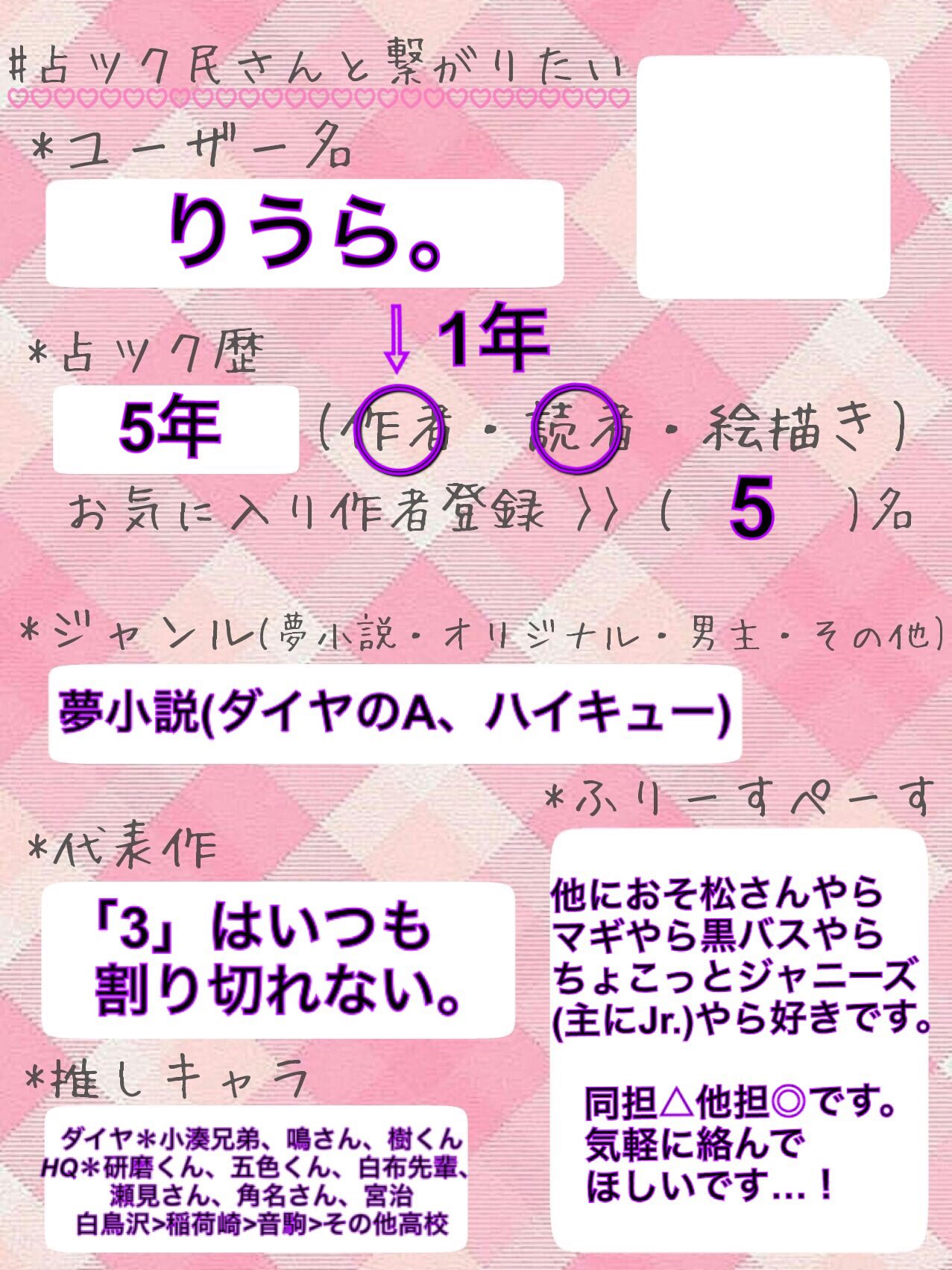 りうら テンプレお借りしました りうら と申します 好きなものを好きなときに好きなだけ 自己満足小説を書かせていただいております 現在受験生夢女子です よろしくお願いします 占いツクール 占ツク 占ツク作者と繋がりたい 占ツク民と