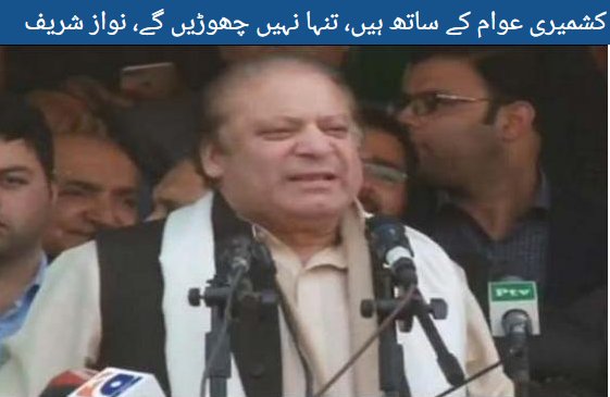 realworldinfo's tweet photo. کشمیری عوام کے ساتھ ہیں، تنہا نہیں چھوڑیں گے، نواز شریف
https://t.co/6s4wpZQYlc https://t.co/D4q9htP7W0