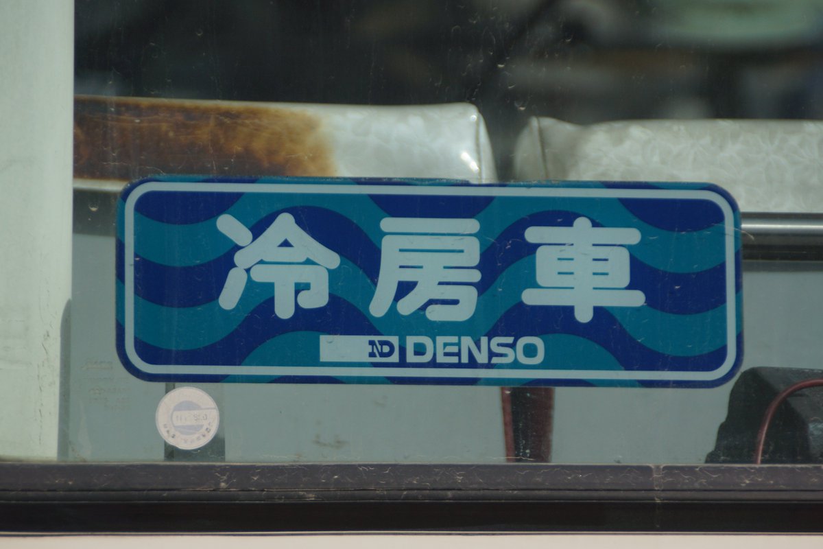 無賃乗車お断り これより新しい年式の車両 が運用離脱する中で 未だにしぶとく現役な中鉄バスの日野ブルーリボンツーステップp Hu235ba 1990年式 のリアウインドウに貼付されている 高圧ガス取締法関係で表示されていた懐かしの日本電装時代の 冷房車