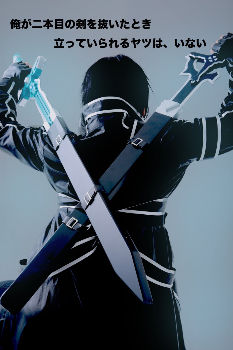 おあがりん キリトの後ろ姿写真に文字入れたけど顔見えてないのだけあげてもあれだから別のキリト写真もあげてみるw 後ろ姿キリト 水野さん Suisei Y 正面姿キリト ラプターさん Raptores4 結構良く個撮してくださるお二方にはいつも おあがりん キリトの後ろ姿写真に文字入れたけど顔見えてないのだけあげてもあれだから別のキリト写真もあげてみるw 後ろ姿キリト 水野さん Suisei Y 正面姿キリト ラプターさん Raptores4 結構良く個撮してくださるお二方にはいつも