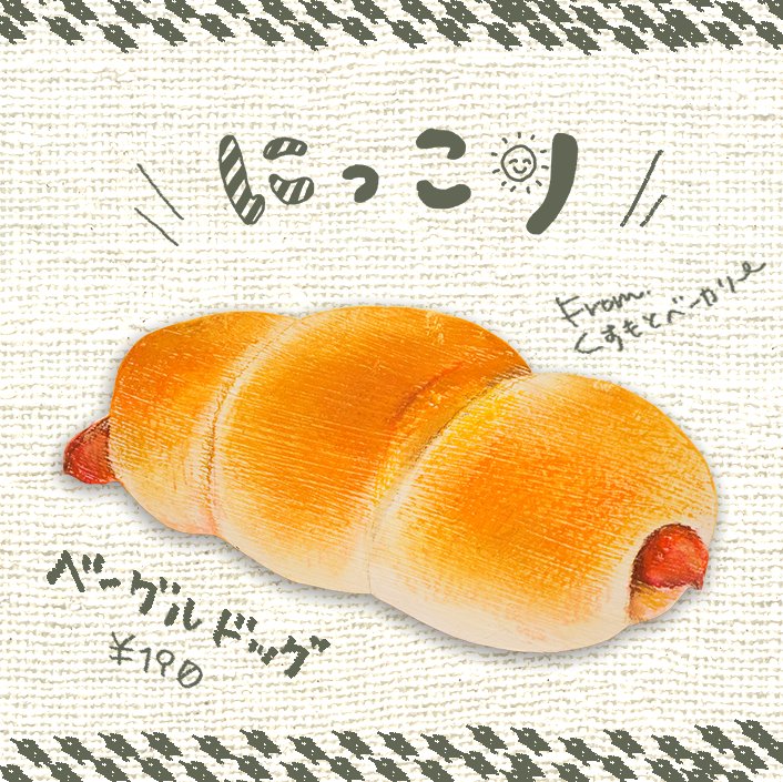 《 卒展まであと9日🌟》
つくばのパン屋さん紹介第4回めは…
つくば市小野崎の『くすもとベーカリー』さん!
ひと口食べたら思わずにっこりしちゃうベーグルドッグ☺️
パリッとパンチの効いたソーセージがとってもジューシーです✨
#つくばで見つけたオノマトペパン #くすもとベーカリー