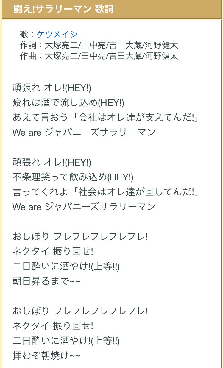 元鈴木さん Ar Twitter 夫は あたしおかあさんだから がなぜ炎上したのか分からないと言う 次に 戦え サラリーマン の歌詞を読んで これは背中を押してくれる歌だ と言った この２つの歌詞の共通点は 基本が実例の羅列という点 女の欲しい心情の理解をせず