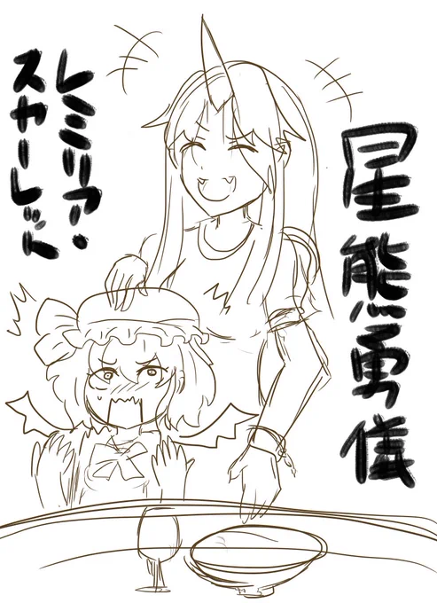 東方ワンドロ、鬼と鬼を描きました!どっちも鬼なので描きました。
中々筆がのらなくて焦ったw(;'Д`)
今日は下書きで勘弁なのです! 