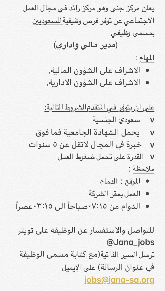 Jana_jobs's tweet photo. #توظيف_مركز_جنى #الدمام  #المنطقة_الشرقية #الخبر #مركز_جنى #وظائف_شاغرة #وظائف_السعودية  #توظيف #وظيفة  #السعوديون_اولى #وظائف  #السعودية_للسعوديين #السعودية #السعوديه https://t.co/NO97eQYnl6