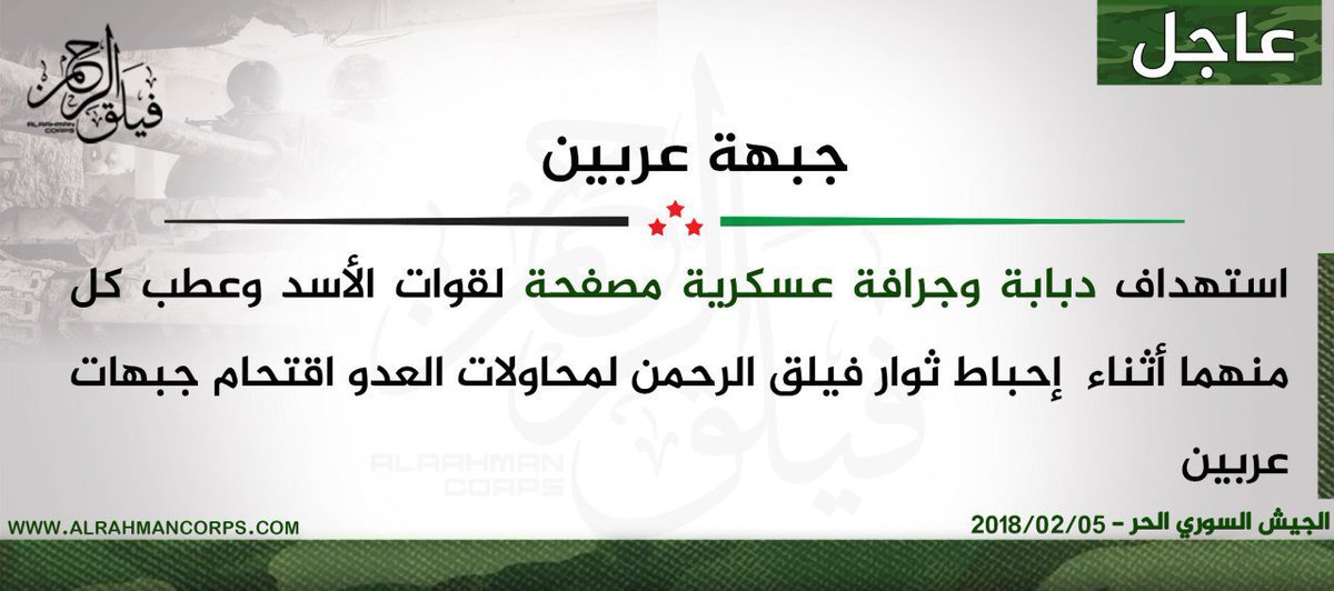 Alrahmancorps4's tweet photo. #عاجل
#الجيش_السوري_الحر
#فيلق_الرحمن
استهداف دبابة وجرافة عسكرية مصفحة لقوات #الأسد وعطب كل منهما أثناء  إحباط ثوار فيلق الرحمن لمحاولات العدو اقتحام جبهات #عربين https://t.co/5jWD8uhItg