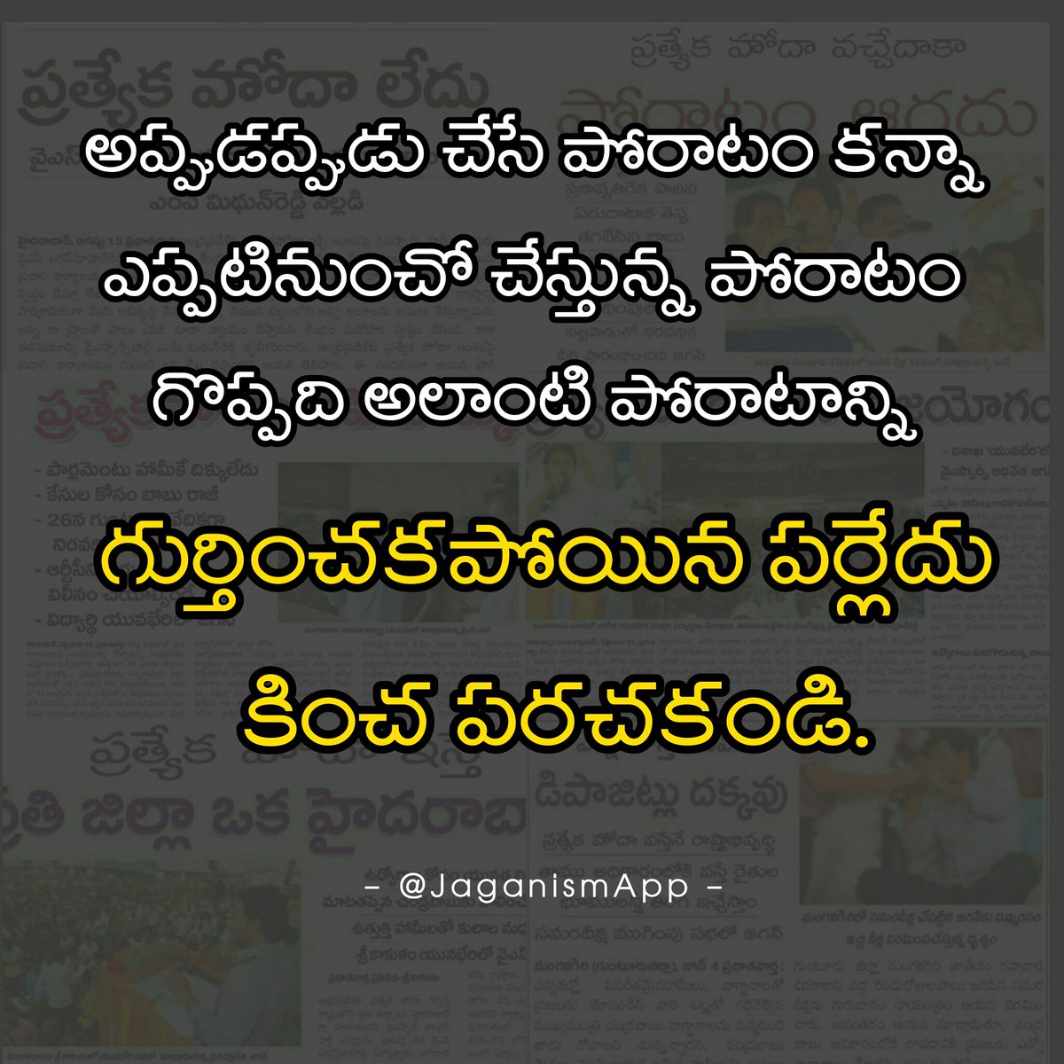 JaganismApp's tweet photo. అప్పుడప్పుడు చేసే పోరాటం కన్నా ఎప్పటినుంచో చేస్తున్న పోరాటం గొప్పది అలాంటి పోరాటాన్ని గుర్తించకపోయిన పర్లేదు కించ పరచకండి.
#ApDemandsSpecialStatus #BudgetNeglectsAP #BJPCheatedAP #WeWantRailwayZoneForVizag #StandForSpecialStatus #PrajaSankalpaYatra @ysjagan https://t.co/iYBU6S7pbS