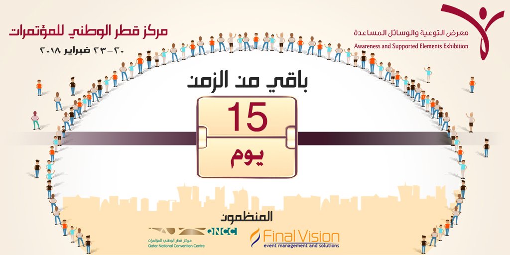 awarenessexhbtn's tweet photo. باقي من الزمن 15 يوماً على إنطلاق 
#معرض_التوعية_والوسائل_المساعدة
فبراير #2018
@esshor 
@asmaal7amadi 
@Hassan_alsai 
@dera_aldosari 
@ThePrinceQTR 
@AbdulazizSay 
@S3oodAbdullah 
@qncc 
@MCSQA 
#التوعية_لحياة_أفضل
#التوعية_لأجل_قطر

 شرفونا على موقعنا https://t.co/Ez7qNXjj15 https://t.co/JuOqcjxpfd