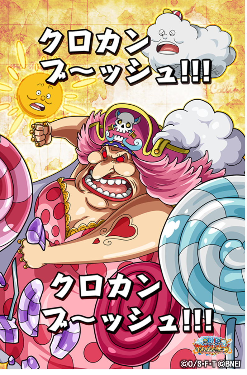 One Piece サウザンドストーム V Twitter 誕生日記念シーンカード紹介 本日は お菓子の為ならどんな犠牲もいとわない 四皇にして万国 トットランド 女王の ビッグ マム の誕生日 おめでとうございます 皆さまからのお祝いコメントをお待ちしております