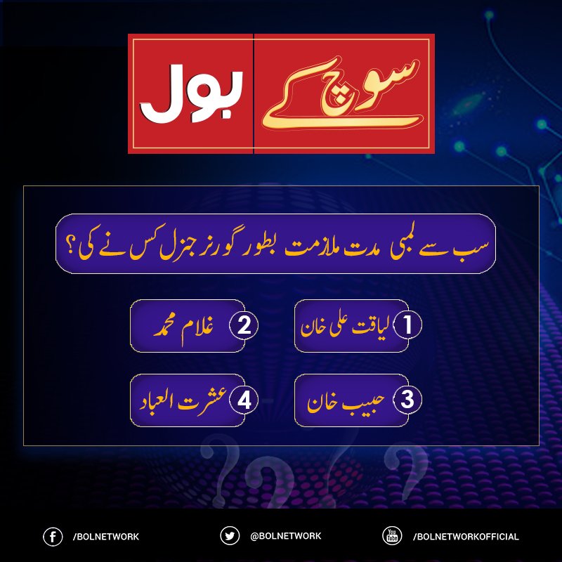 BOLNETWORK's tweet photo. سوچ کے بول!
صحیح جواب دیں اورحاصل کریں پاکستان کےنمبرون گیم شو کےپاسزاورقیمتی انعامات

صحیح جواب دینےکاطریقہ:
۔ کمنٹ میں صحیح جواب دیں
۔ اس پوسٹ کو ری ٹوئیٹ کریں
شرائط پوری کرنے والا ہی انعامات اور گیم شو کے پاسز قرعہ اندازی میں جیتنے گا
#SochKayBOL https://t.co/OebaO7M574