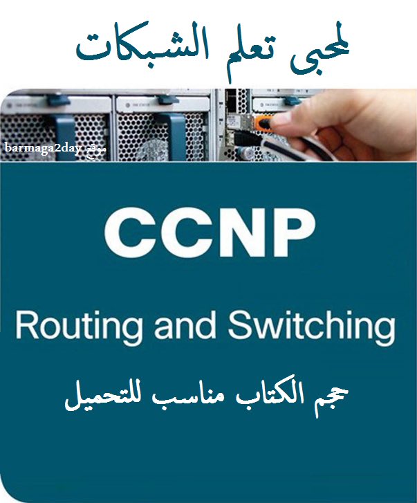 Hamzahs77's tweet photo. لمحبى الشبكات
كتاب تعلم CCNP Routing &amp; Switching 
كتاب رائع ب
عدد صفحات الكتاب 1000 صفحة 

لتحميل #الكتاب #أمن_المعلومات #تعلم #CyberSecurity 

👇✅💾🖥️

https://t.co/uC0qHfiF5a https://t.co/SEkIX604Za