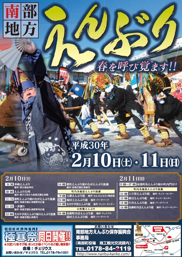 nanbutown's tweet photo. ２月10日（土）11日（日）の２日間、極寒の地を遊び尽くす「極寒祭（ごっかんさい）」がチェリウスで、春を呼ぶ「南部地方えんぶり」が剣吉地区、南部芸能伝承館野外広場ほかで開催されます。詳しくはこちら。
https://t.co/NOJce9H24Q https://t.co/LIsZD3Rs0n