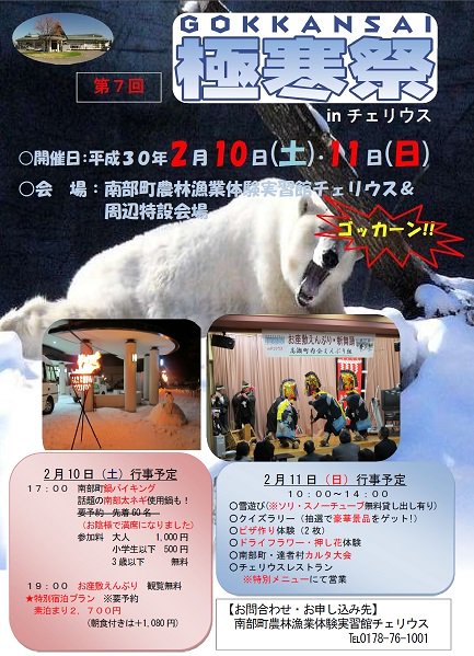 nanbutown's tweet photo. ２月10日（土）11日（日）の２日間、極寒の地を遊び尽くす「極寒祭（ごっかんさい）」がチェリウスで、春を呼ぶ「南部地方えんぶり」が剣吉地区、南部芸能伝承館野外広場ほかで開催されます。詳しくはこちら。
https://t.co/NOJce9H24Q https://t.co/LIsZD3Rs0n
