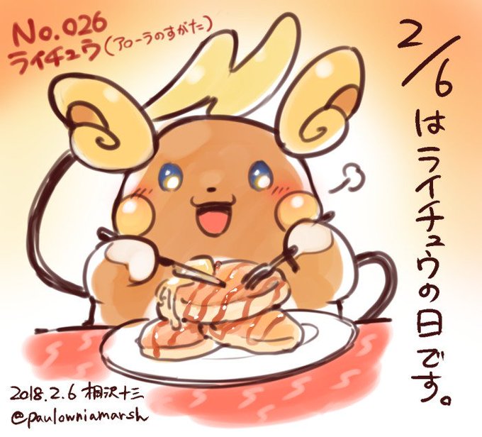 2月6日はライチュウの日のtwitterイラスト検索結果