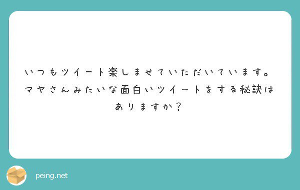 イイノ マヤ Twitterren 日常の何気ないところに面白いことを見つけています 笑 というか私の周りの人が面白いです 笑 Peing 質問箱 T Co 7j6obib3ag T Co Zqfrt8pout Twitter イイノ マヤ Twitterren 日常の何気ないところに面白いことを見つけています 笑 というか私の周りの人が面白いです 笑 Peing 質問箱 T Co 7j6obib3ag T Co Zqfrt8pout Twitter