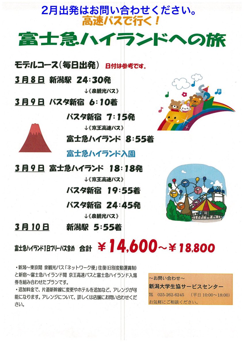 新潟大学生協トラベルセンター 新潟発着 往復高速バスで行くテーマパークプラン 東京ディズニーリゾート 富士急 ｕｓｊ 往復 高速バス テーマパークチケットの合計料金です チラシはモデルコースです 毎日出発ｏｋ ｔｄｒはキャンパスデー