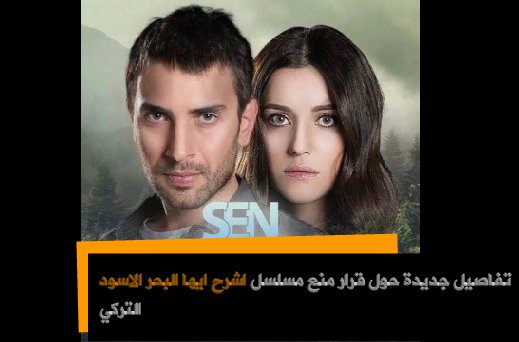 Hash_Fann's tweet photo. اخبار حول وقف عرض المسلسل  التركي #اشرح_ايها_البحر_الاسود من العرض .
..
التفاصيل : https://t.co/49xsLikl1v
..
 #SenAnlatKaradeniz
 #İremHelvacioğlu
#ulaştunaastepe https://t.co/VaGI1wCbV4