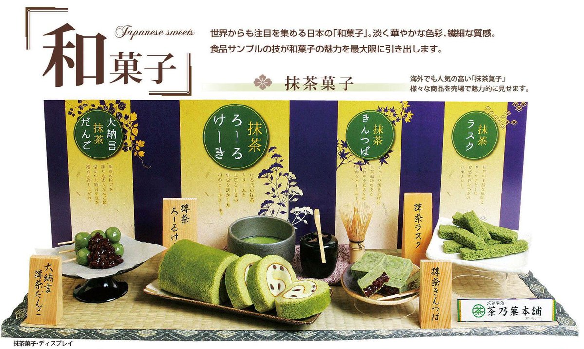 株式会社いわさき 食品サンプル いわさきは食品サンプル製造メーカーですが ディスプレイ もしております デザインパネルや小物 敷物なども揃え デパ地下やお土産売場では 商品の魅力を引き立てるディスプレイも大事です 食品サンプル 株式会社