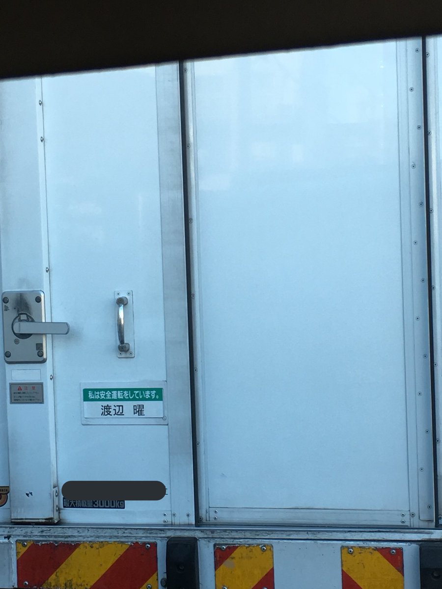 あるトラックの運転手の名前が衝撃的すぎて思わず三度見してしまう こんな奇跡あるんだ Togetter あるトラックの運転手の名前が衝撃的すぎて思わず三度見してしまう こんな奇跡あるんだ Togetter