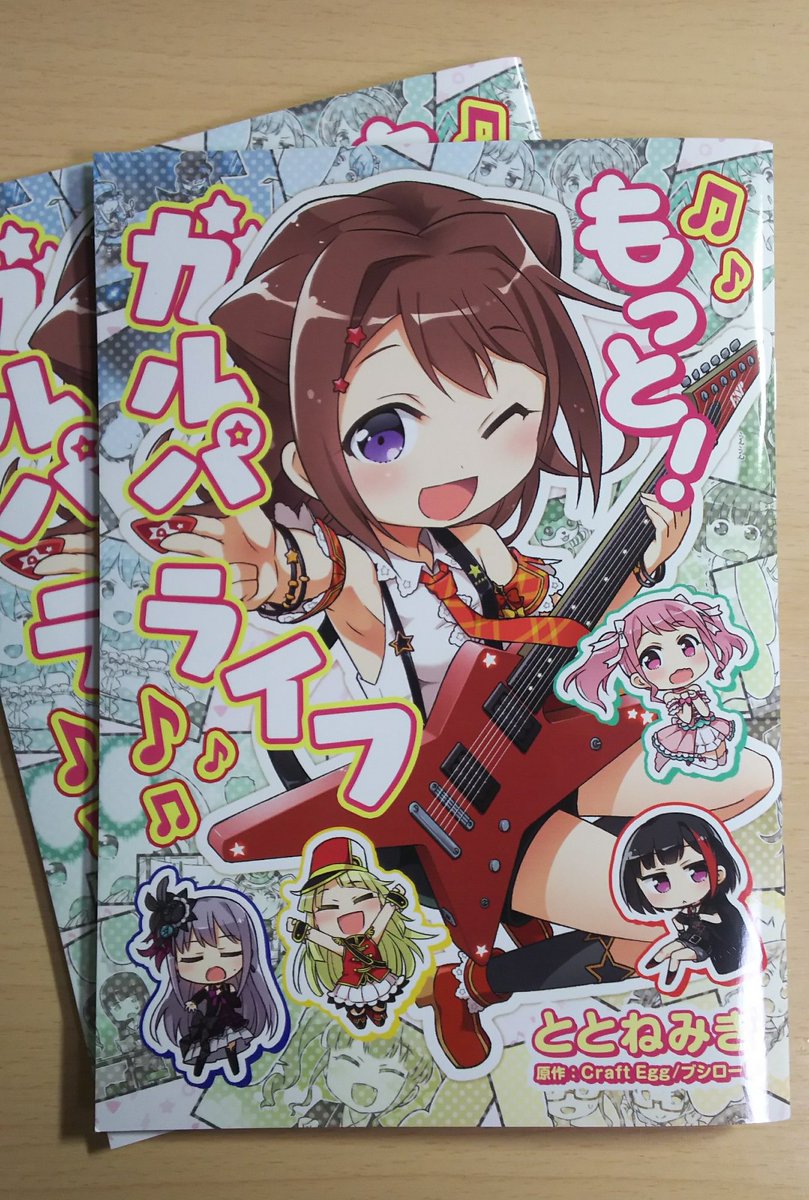 ガルパラ献本届いたー!
本当に本になったんだねぇ…(しみじみ) 