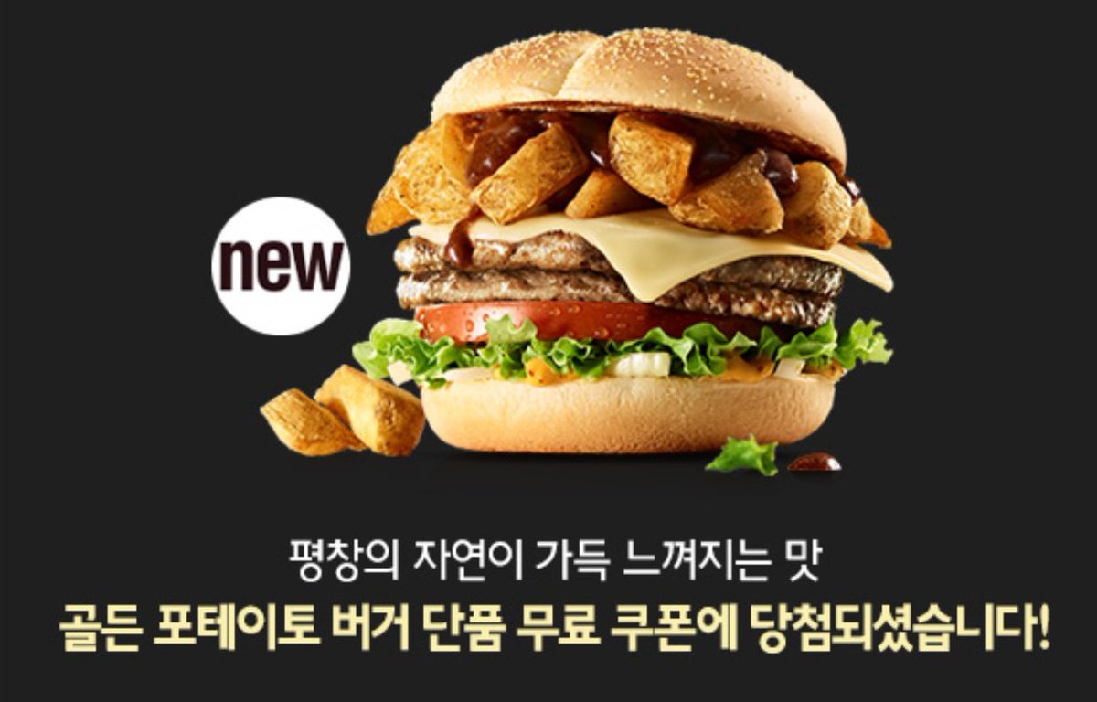 Just_E4t's tweet photo. RT이벤) '내 돈 주고 먹긴 아깝지만 한번쯤 먹어봐도 나쁘지는 않은 맛!' 맥도날드 골든 포테이토 버거 단품 쿠폰 나눔합니다. 알티해주신 분들 중 랜덤으로 한 분께 바코드 보내드립니다. 당발은 다음날 저녁 6시에. https://t.co/saRCZFWb87