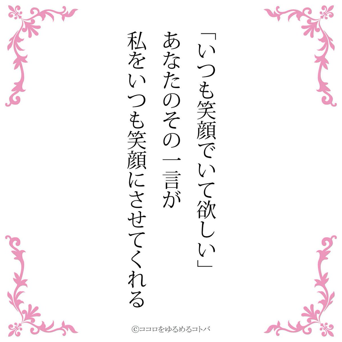 ココロをゆるめるコトバ たまに辛辣 いつも笑顔でいて欲しい あなたのその一言が 私をいつも笑顔にさせてくれる 恋愛 ポエム エッセイ 言葉 ことば つぶやき デジタルツイート 詩人 オリジナル 拡散希望 物書きさんと繋がりたい ココロを