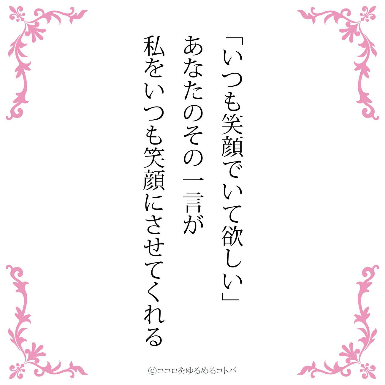ココロをゆるめるコトバ たまに辛辣 Tren Twitter いつも笑顔でいて欲しい あなたのその一言が 私をいつも笑顔にさせてくれる 恋愛 ポエム エッセイ 言葉 ことば つぶやき デジタルツイート 詩人 オリジナル 拡散希望 物書きさんと繋がりたい ココロを