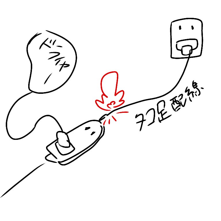 なんていうんですか、あの、たこ足配線の所から... 