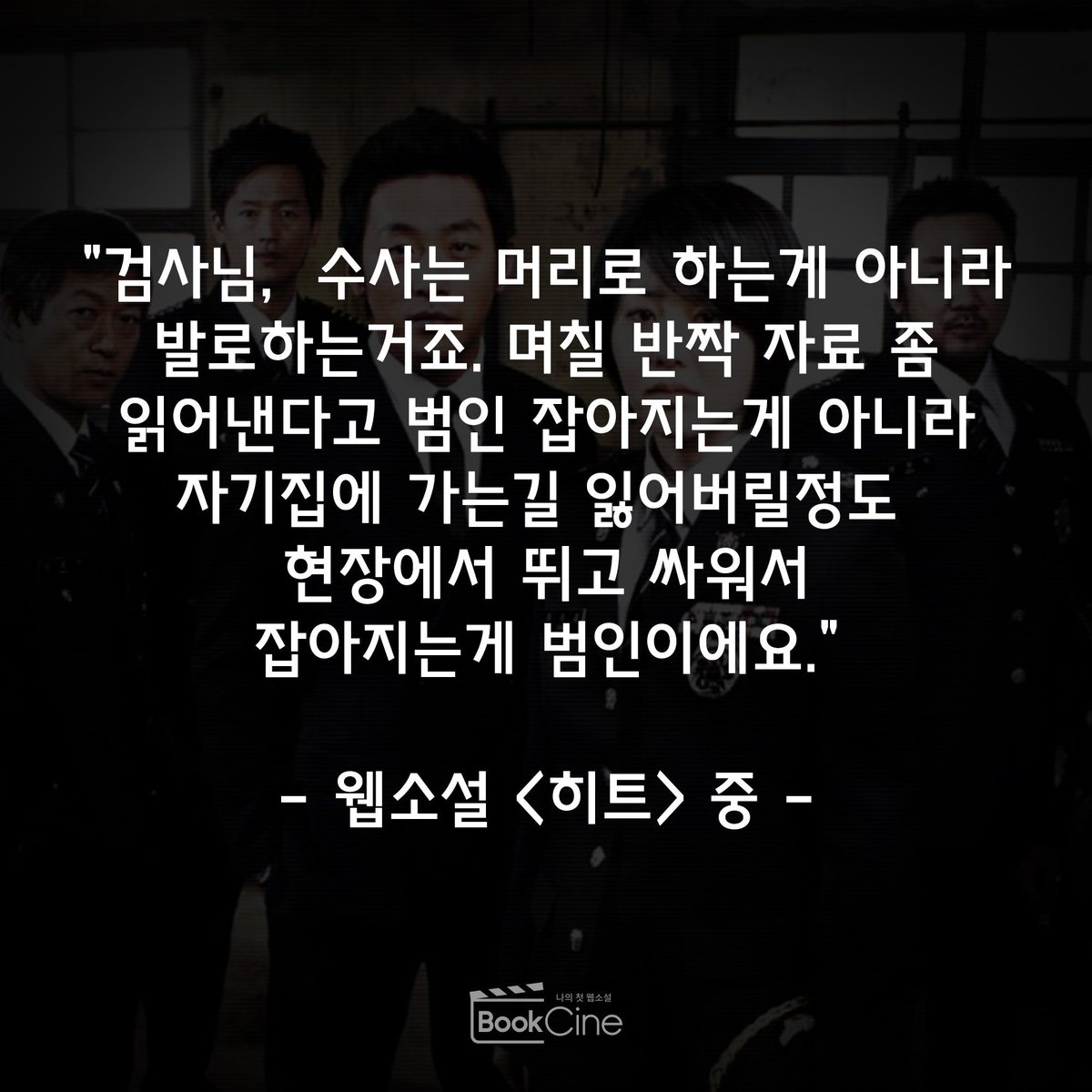 📌 웹소설 <히트> 명대사 http://bookcine.com #북씨네 #웹소설 #히트 #고현정 #명대사 #장르소설 #영화원작 #드라마원작 #좋은글 #글귀Translate post