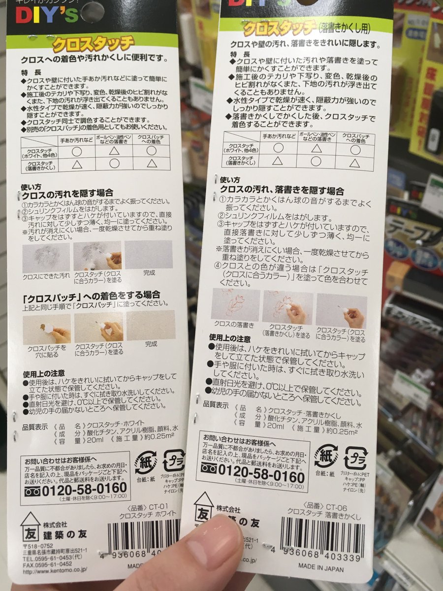 東急ハンズ新宿店 クロスタッチ ヒビ割れない テカらない 変色しない 塗るだけで汚れを隠す簡単補修剤です クロス 壁紙 への着色や汚れ隠しには クロスタッチを ボールペンや油性ペンの落書きには クロスタッチ落書きかくしを クロス