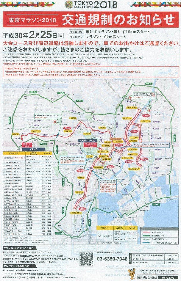東京 マラソン 交通 規制