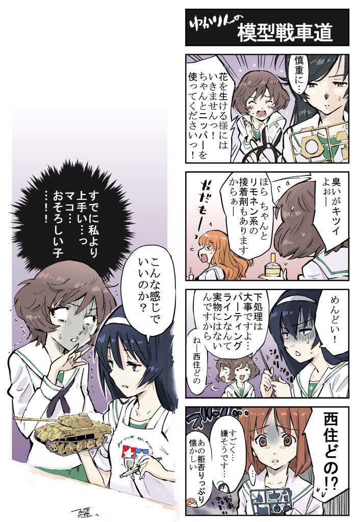 #ガルパン #4コマ漫画
戦車模型道 あんこうチーム編 