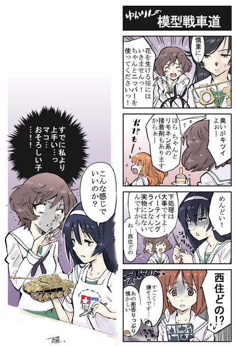 #ガルパン #4コマ漫画
戦車模型道 あんこうチーム編 