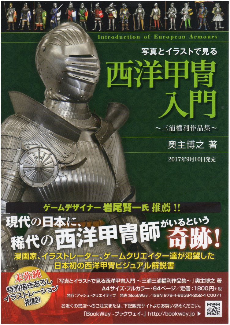 新沼アオイ Lineスタンプ発売中 No Twitter 宣伝 よく映画でみる西洋の鎧とか学びたいな イラストでかきたいけれど細部がわからないな という初心者の方におすすめのビジュアル入門書 写真とイラストでみる西洋甲冑入門 三浦權利作品集 著 奥主様 好評発売中