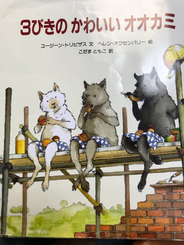 三匹の子豚の逆バージョン 狼の兄弟の家を豚が現代的に破壊していく絵本がすごい 原作とは違う結末と教訓が考えさせられる Togetter