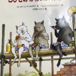 立場逆転？3匹の子ブタじゃなく3匹のオオカミの絵本が小児科にあった!