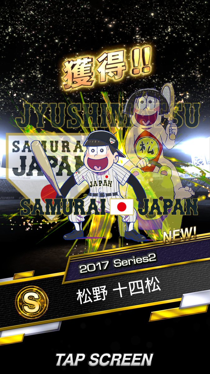 Twitter पर 綺瑠葉 侍ジャパン おそ松さんの十四松ですっ笑 十四松かわいすぎるだろっ笑笑 少しでもいいと思った人rt ファボお願いします プロスピaコラ画 プロスピa 十四松 おそ松さん 侍ジャパン プロ野球スピリッツa フォローしてくれた人全員フォロー