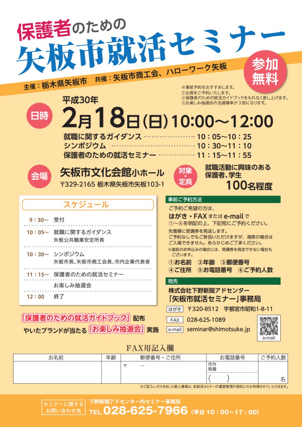 矢板市役所 保護者のための就活セミナー 就活はいずれ多くのお子様が直面します まだお子様が幼い方も将来のために参加してはいかがですか やいたブランドが当たる お楽しみ抽選会 も実施しますので お子様やご友人と一緒にぜひお申し込みください