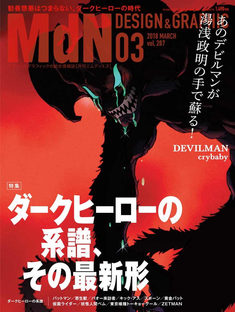 デビルマン　DevilMan ダークヒーロー　ファイル 手帳 雑誌「Mdn ダークヒーローの系譜」本日（2/6）発売！ 押山清高さん描き