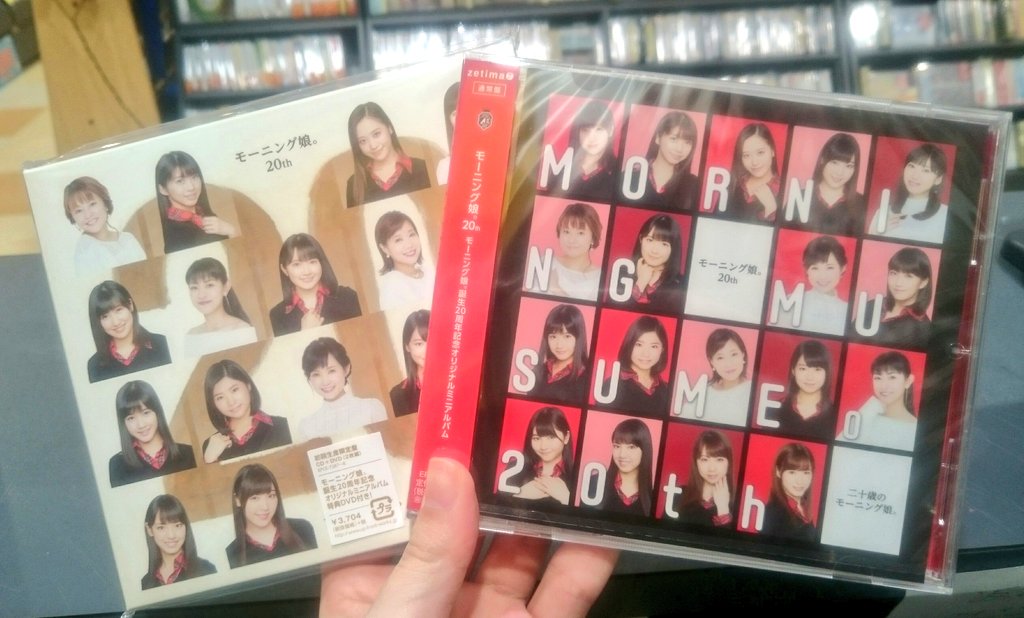 モーニング娘。誕生20周年アルバム入荷 二十歳のモーニング娘 Togetter [トゥギャッター]