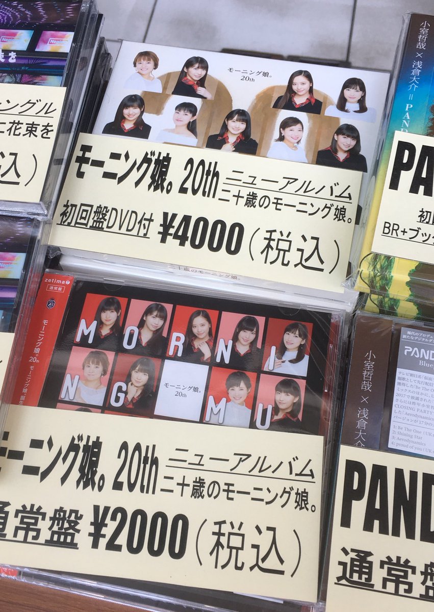 モーニング娘。誕生20周年アルバム入荷 二十歳のモーニング娘 (2ページ目) Togetter