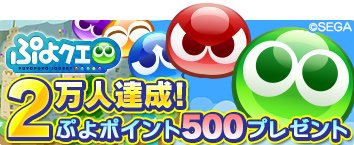 ぷよぷよ クエスト公式 ぷよクエ ぷよクエpc版 事前登録数 000人達成 事前登録した方全員に ぷよポイント 500p を 事前登録数に応じて特典がグレードアップするキャンペーン開催中 登録して豪華特典をもらっちゃおう Pc版事前登録