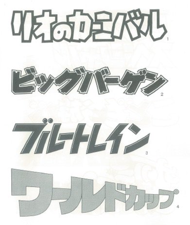 日本リテラル株式会社 社内の資料から レタリング見本帳 精美堂 日本リテラル デザイン かわいい フォント レタリング タイトル 見出し ロゴ Advertising Design Designer Font Lettering Title Japanese T Co Mztdnic1cn Twitter