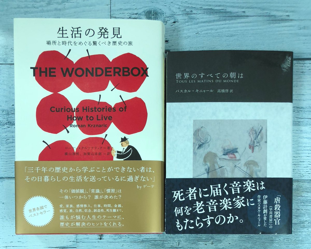 O Xrhsths ときわ書房志津ステーションビル店 Sto Twitter ローマン クルツナリック著 横山啓明 加賀山卓朗訳 生活の発見 場所と時代をめぐる驚くべき歴史の旅 フィルムアート社 ただ今到着 九州以外での販売解禁 パスカル キニャール著 高橋啓訳 世界の