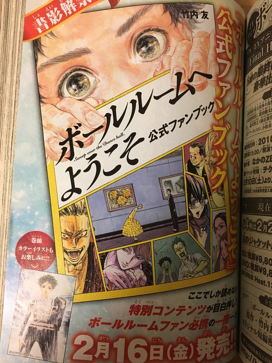 ボールルームへようこそ公式ファンブック 02 16に発売いたします 多々良の大 竹内友の漫画 ボールルームへようこそ公式ファンブック 02 16に発売いたします 多々良の大 竹内友の漫画