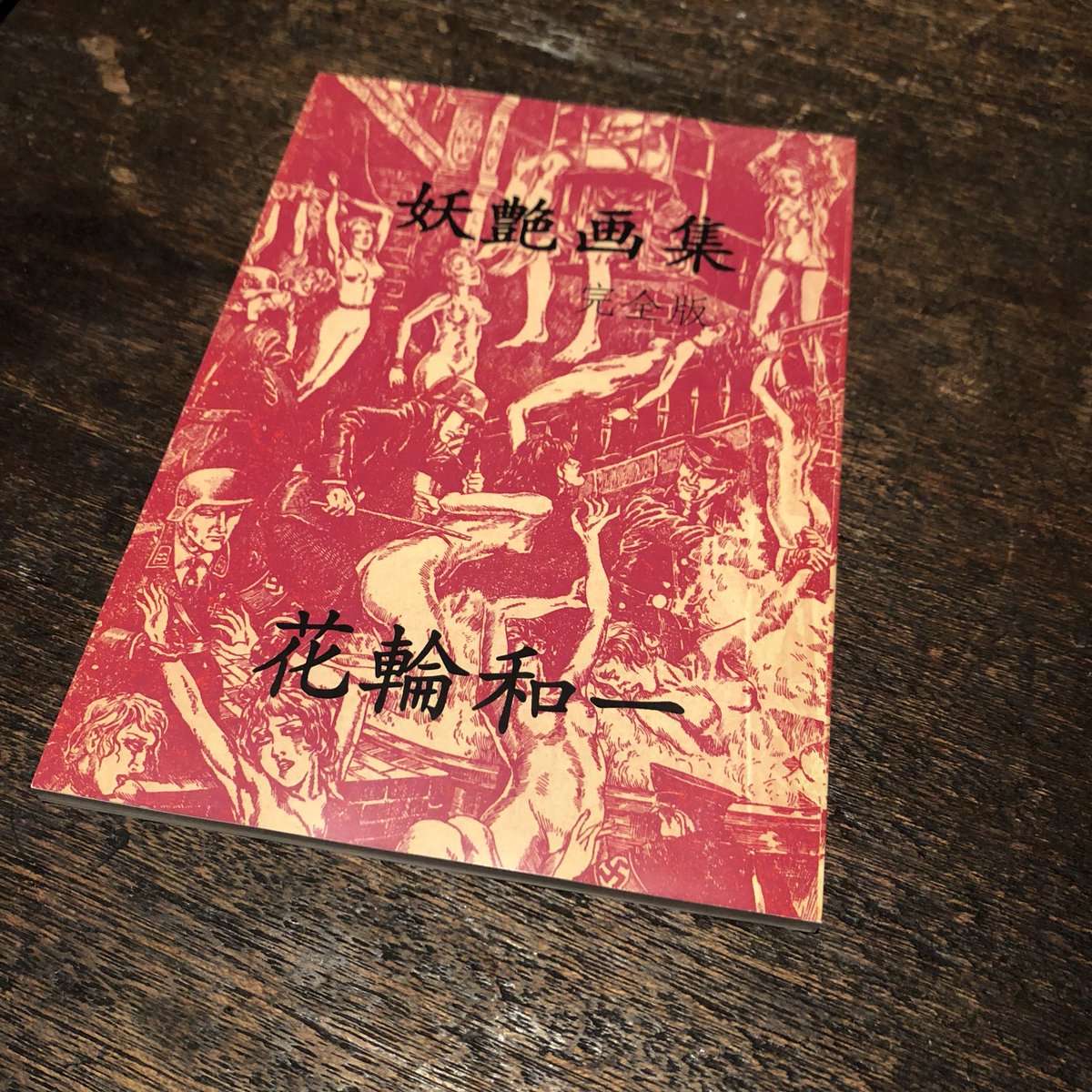 それから花輪和一「妖艶画集 完全版」が本当に凄い！ 今日のアーバンで